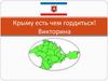 Крыму есть чем гордиться