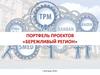 Портфель проектов «Бережливый регион»