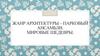 Жанр архитектуры – парковые ансамбли. Мировые шедевры