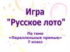 Параллельные прямые. Игра "Русское лото"