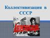 Коллективизация в СССР