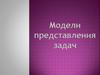 Модели представления задач