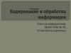 Кодирование и обработка информации