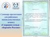 Сохраним семью – сбережём Россию. Семинар для районных межведомственных команд