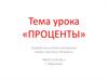 Проценты. Как найти число по его проценту