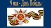 9 мая -  День Победы