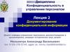 Документирование конфиденциальной информации