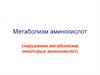 Метаболизм аминокислот. Нарушения метаболизма некоторых аминокислот