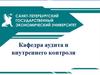 Санкт-Петербургский государственный экономический университет. Кафедра аудита и внутреннего контроля