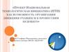 Проект Национальная технологическая инициатива (НТИ) как возможность организации движения учащихся к профессиям будущего