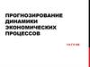 Прогнозирование динамики экономических процессов