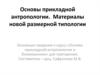Основы прикладной антропологии. Материалы новой размерной типологии