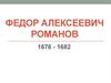 Федор Алексеевич Романов 1676 - 1682