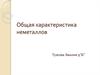 Общая характеристика неметаллов