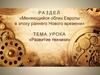 Меняющийся облик Европы в эпоху раннего Нового времени. Развитие техники