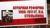 Аграрная реформа 1906-1911 годов П.А. Столыпина