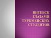 Витебск глазами туркменских студентов