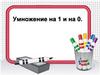 Умножение на 1 и на 0