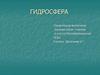 Гидросфера. 6 класс