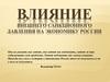 Влияние внешнего санкционного давления на экономику России
