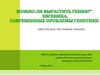 Можно ли вырастить гения? Евгеника. Современные проблемы генетики