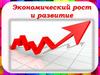 Экономический рост и развитие стран