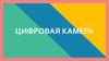 Цифровая камера