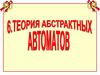 Теория абстрактных автоматов