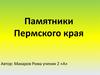 Памятники Пермского края