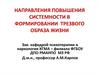 Направления повышения системности в формировании трезвого образа жизни