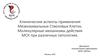 Клинические аспекты применения мезенхимальных стволовых клеток. Молекулярные механизмы действия МСК при различных патологиях