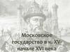Московское государство в конце 15-го - начале 16-го века