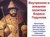Внутренняя и внешняя политика Бориса Годунова