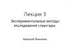 Экспериментальные методы исследования структуры