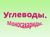 Углеводы. Классификация. Роль углеводов в природе. Углеводы в жизни человека