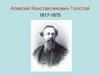 Алексей Константинович Толстой 1817-1875