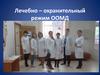 Лечебно – охранительный режим ООМД