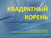 Квадратный корень. История математических обозначений