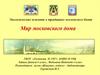 Мир московского дома. Экологические аспекты в традициях московского быта