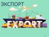 Экспорт