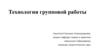 Технология групповой работы