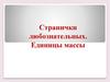 Странички любознательных. Единицы массы