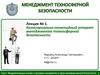 Категориально-понятийный аппарат менеджмента техносферной безопасности