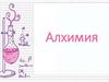 Алхимия