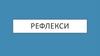 Рефлекси. М’язова і нервова системи у відповідь на подразнення