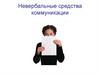 Невербальные средства коммуникации