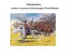 «Казачья», слова и музыка Александра Розенбаума