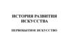 История развития искусства. Первобытное искусство