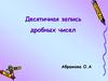 Десятичная запись дробных чисел