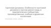 Групповая динамика в группах разного вида, в терапевтических сообществах, производственных, учебных и дружеских коллективах